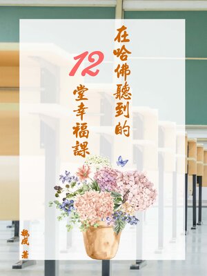 cover image of 在哈佛聽到的12堂幸福課
